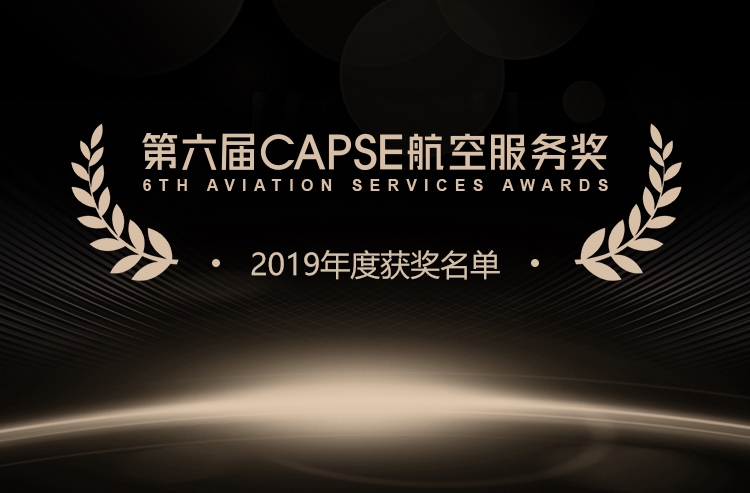 第六屆CAPSE航空服務(wù)獎(jiǎng)（測(cè)評(píng)類獎(jiǎng)項(xiàng)）揭曉！