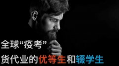 全球“疫考”，貨代業(yè)的優(yōu)等生和輟學(xué)生
-運(yùn)費(fèi)報(bào)價(jià)