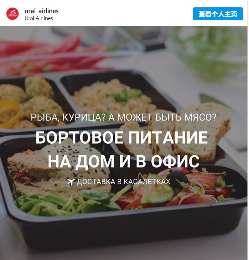 想念飛機餐了嗎?烏拉爾航空開始航食外賣啦