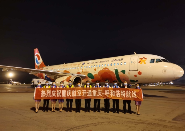 呼和浩特機(jī)場(chǎng)迎來(lái)重慶航空首次進(jìn)駐