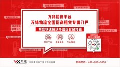 萬緯物流招商平臺(tái)上線 快速解決多溫區(qū)倉(cāng)儲(chǔ)難題