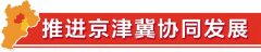 服務(wù)京津聯(lián)通全球 商貿(mào)物流活力迸發(fā)