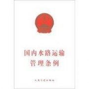 《規(guī)定》明確提出了推動(dòng)政務(wù)服務(wù)事項(xiàng)網(wǎng)上辦理以及《國內(nèi)水路運(yùn)輸經(jīng)營許可證