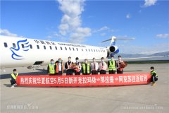那拉提機(jī)場(chǎng)克拉瑪依-那拉提-阿克蘇往返航線順利首航