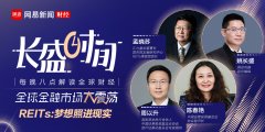 關(guān)于REITs這盤(pán)大棋 這篇文章有你想知道的一切！