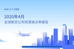 4月美航航班量相比3月縮減10萬班次 山航成全球最準點的中型航司
-國際航空貨