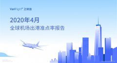 4月國內航班量環(huán)比穩(wěn)步回升 美國航班量減少6成以上