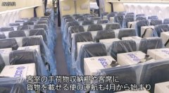沒有乘客也能滿載 日本民航公司改造近千次航班用來運(yùn)貨
