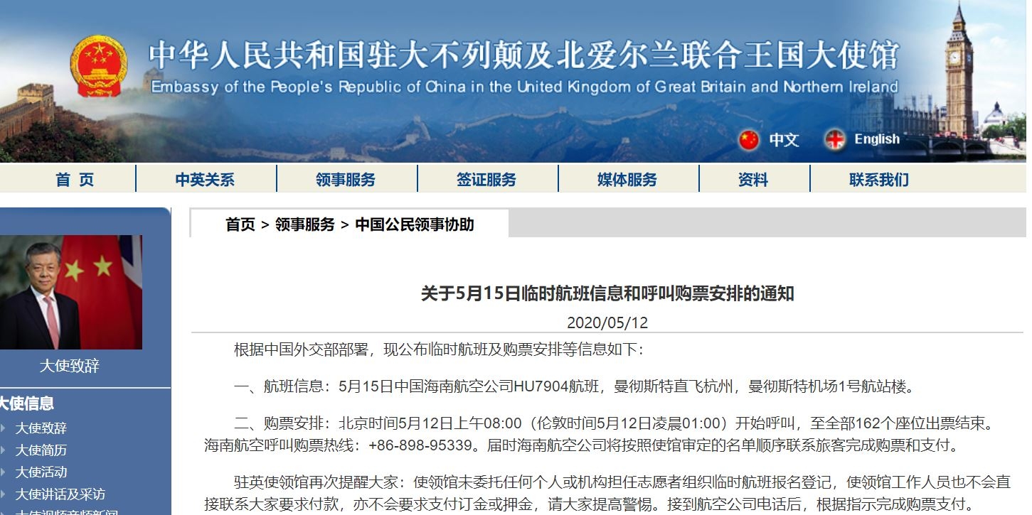 駐英使館公布5月15日臨時(shí)航班信息和呼喚購票安排
