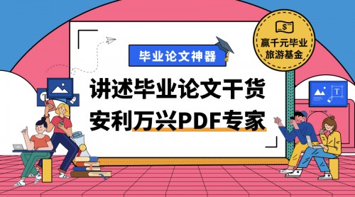 畢業(yè)論文神器 萬興PDF專家?guī)湍爿p松搞定論文