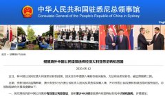 駐悉尼總領(lǐng)館：境外中國公民謹(jǐn)慎選擇經(jīng)悉尼轉(zhuǎn)機(jī)回國