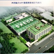 四川航空APU保稅維修項(xiàng)目由四川航空、成都航利聯(lián)合投資
-土耳其的空運(yùn)