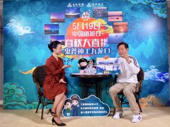 春秋創(chuàng)始人王正華為家鄉(xiāng)“九龍口”直播代言，帶貨破3000萬