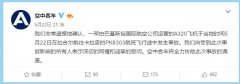 空客對巴基斯坦航班墜機事故深表同情，將全力協(xié)助調(diào)查
-空運價格