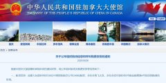  駐加使領(lǐng)館再次提醒大家：使領(lǐng)館未委托任何個人或機構(gòu)擔(dān)任志愿者組織臨時