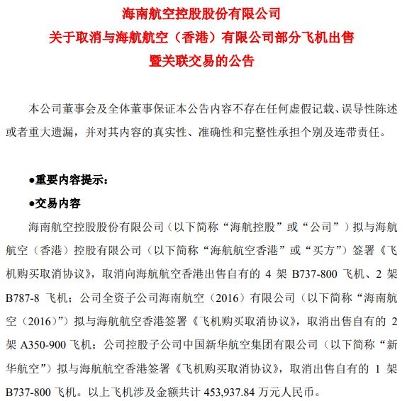 海航控股擬取消向海航航空（香港）出售9架飛機的計劃 涉及金額45.39億元