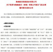 取消向海航航空香港出售自有的4架B737-800飛機(jī)、2架B787-8飛機(jī);公司全資子公司