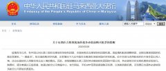 使館提醒欲從第三國(guó)經(jīng)停吉隆坡轉(zhuǎn)機(jī)回國(guó)的中國(guó)公民
-三字代碼