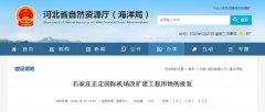 作為石家莊正定國(guó)際機(jī)場(chǎng)改擴(kuò)建工程建設(shè)用地
-廈門海運(yùn)公司