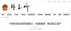 中國6省會與新加坡恢復(fù)通行