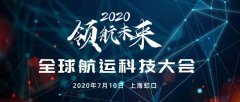 定了！全球航運(yùn)科技大會(huì)再度來(lái)襲