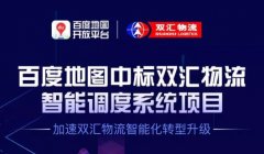 共建智能物流標(biāo)桿項(xiàng)目 百度地圖加速雙匯物流智能化升級
-上海DHL