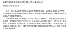 中使館：中國公民謹慎選擇經新加坡和蘇黎世轉機回國