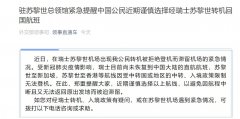 在瑞士蘇黎世機(jī)場出現(xiàn)我公民轉(zhuǎn)機(jī)被拒絕登機(jī)而滯留機(jī)場的緊急情況
-船期查詢
