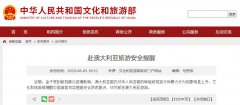 <b> 民航資源網(wǎng)2020年6月5日消息：文旅部網(wǎng)站發(fā)布赴澳大利亞旅游安全提醒
-海運(yùn)到</b>