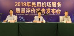《2019年民用機(jī)場服務(wù)質(zhì)量評價(jià)報(bào)告》發(fā)布