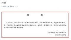 北京機(jī)場(chǎng)巴士公司聲明：確診職工數(shù)月未上班 未與公司其他人員及旅客接觸
