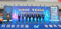 青海機(jī)場(chǎng)全域5G商用啟動(dòng)儀式在西寧機(jī)場(chǎng)T2航站樓舉行
-空運(yùn)報(bào)價(jià)表