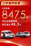 打通產(chǎn)業(yè)堵點(diǎn)，連結(jié)經(jīng)濟(jì)斷點(diǎn) 江鈴福特輕客持續(xù)全力領(lǐng)跑