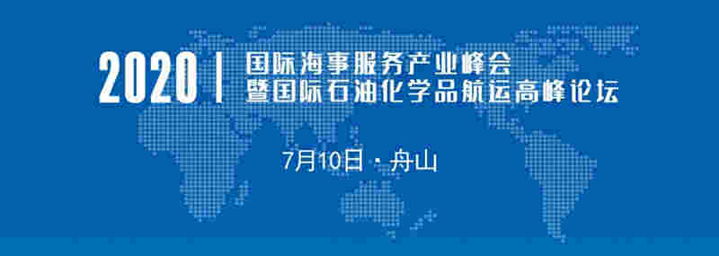  我們誠摯期待您的蒞臨！ 2020國際海事服務產(chǎn)業(yè)峰會組委會 會議概況 名稱：2020國際海事服務產(chǎn)業(yè)峰會暨國際石油化學品航運高峰論壇 主題：砥礪奮進共謀海事服務產(chǎn)業(yè)發(fā)展 時間：2020年7月10日09:30-17:45 地點：浙江船山希爾頓大酒店東海廳
-新加坡海運費