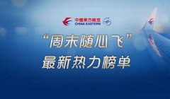  民航資源網(wǎng)2020年7月11日消息：7月11日東航公布了“隨心飛”第三個周末（7月