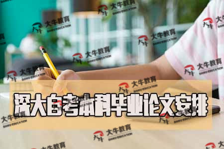 深大自考本科畢業(yè)論文安排