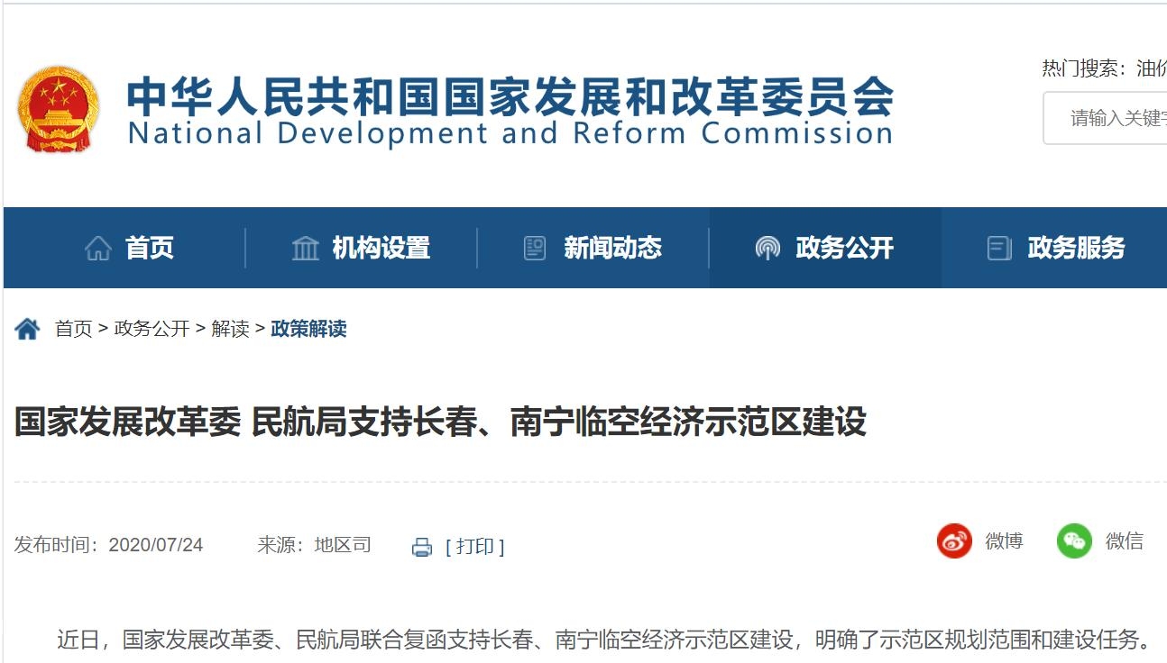 國家發(fā)展改革委、民航局支持長春、南寧臨空經(jīng)濟(jì)示范區(qū)建設(shè)