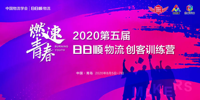 搶先揭秘 2020第五屆日日順物流大學生創(chuàng)客練習營三大亮點！