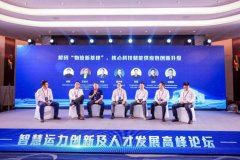聰明運(yùn)力創(chuàng)新及人才發(fā)展高峰論壇召開 物流運(yùn)輸?shù)膸状竺孛苣愣贾绬?-巴爾海