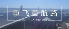 天津機場：重飛首航路 筑夢新時代
-物流網(wǎng)