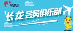 圖：長龍航空會員俱樂部 民航資源網(wǎng)2020年8月7日消息：8月6日浙江省唯一的本
