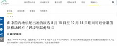 官宣！內地出發(fā)旅客周六起可經香港機場轉機或過境
-上海國際快遞