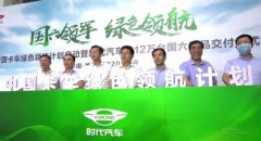 鋒芒畢露！時代汽車全面“領航”國六時代
-雙清關到門
