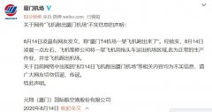  民航資源網(wǎng)2020年8月14日消息：8月14日凌晨有多個網(wǎng)友在社交網(wǎng)絡(luò)上發(fā)布視頻