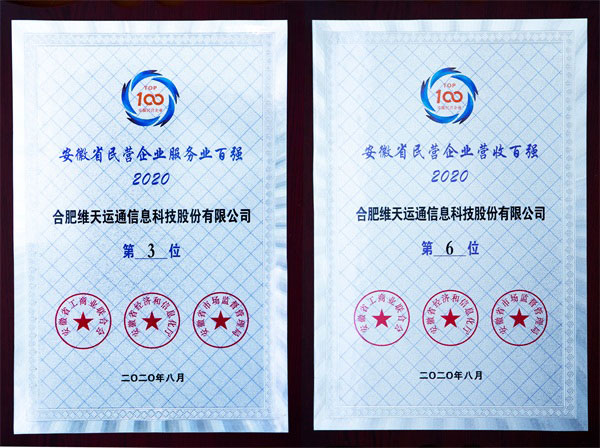 服務(wù)創(chuàng)新升級！維天運通（路歌）榮列2020安徽省民營企業(yè)服務(wù)業(yè)百強第3位！