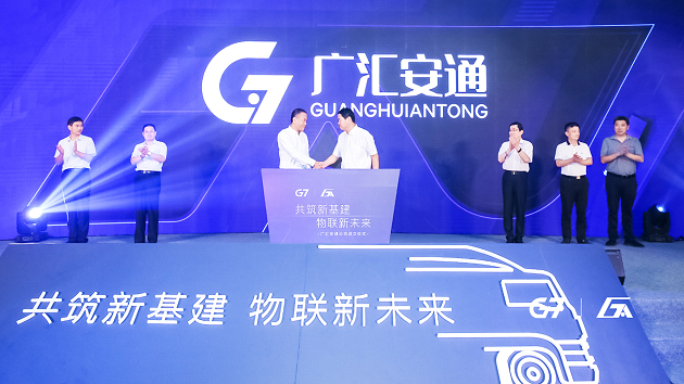G7與廣安車聯(lián)成立合資公司，加速推進(jìn)商用車物聯(lián)網(wǎng)進(jìn)程