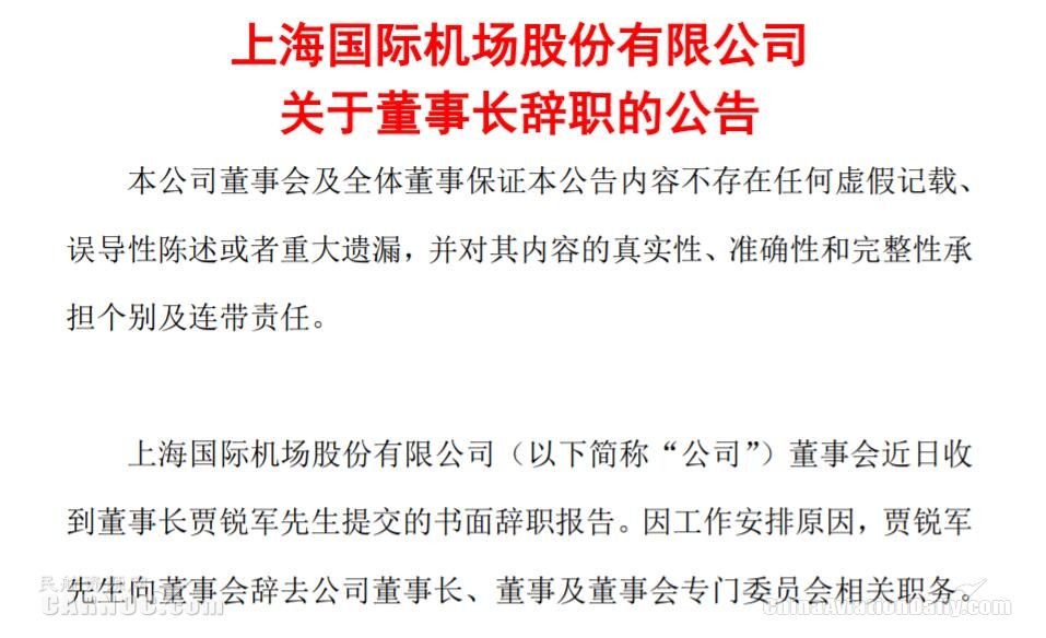上海機(jī)場(chǎng)：董事長(zhǎng)賈銳軍辭職 胡稚鴻代行董事長(zhǎng)職務(wù)