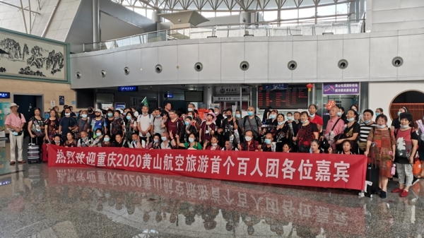黃山機場迎來今年首個航空旅游百人團隊