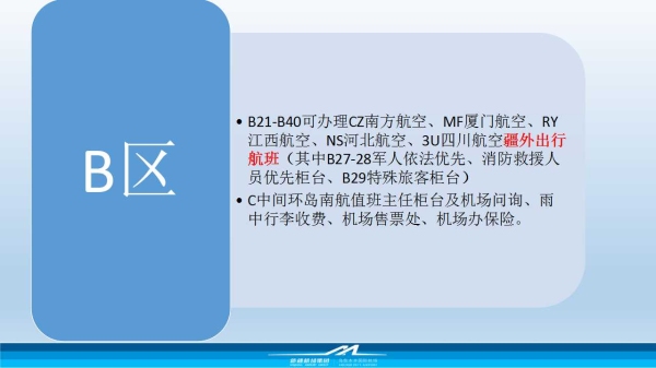  B區(qū)B21-B40可辦理南方航空、廈門航空、江西航空、河北航空、四川航空疆外出行航班（其中B27-B28為軍人依法優(yōu)先、消防救援職員優(yōu)先柜臺
-國際快遞上海