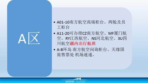  B區(qū)B21-B40可辦理南方航空、廈門航空、江西航空、河北航空、四川航空疆外出行航班（其中B27-B28為軍人依法優(yōu)先、消防救援職員優(yōu)先柜臺
-國際快遞上海